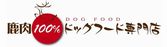 愛犬用鹿肉神戸で販売