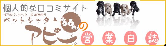 ペットシッター口コミサイト