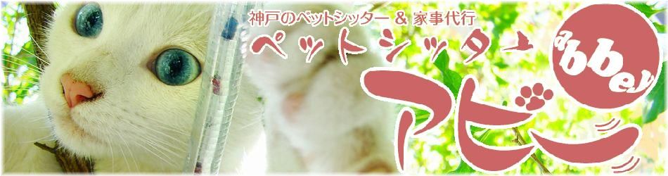 ペットシッターアビーロゴ