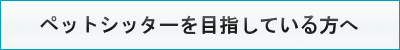 ペットシッター募集